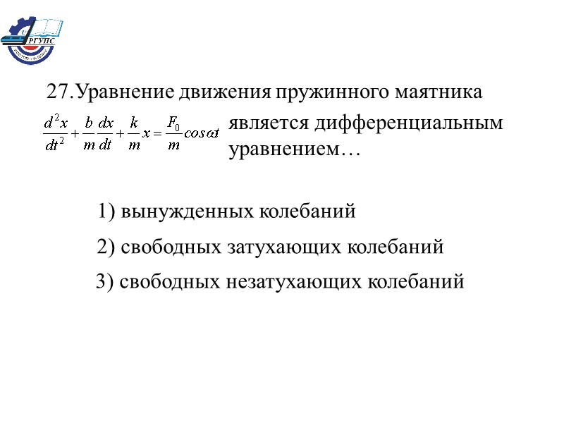 1) вынужденных колебаний   2) свободных затухающих колебаний   3) свободных незатухающих
